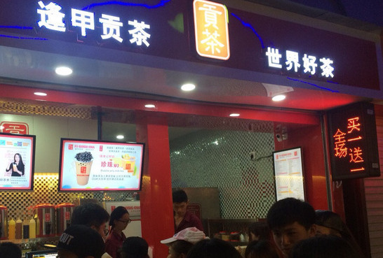 逢甲贡茶加盟