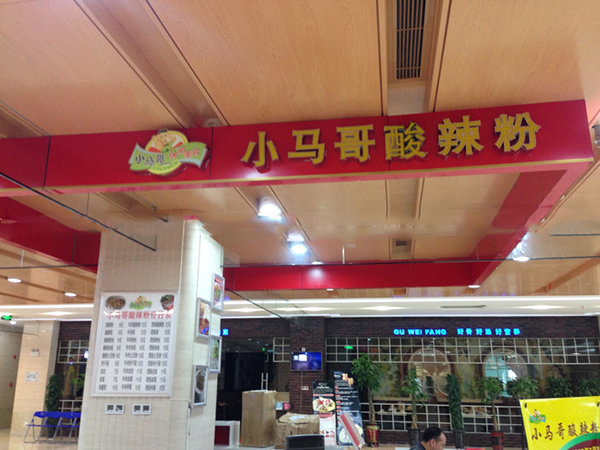 小马哥酸辣粉