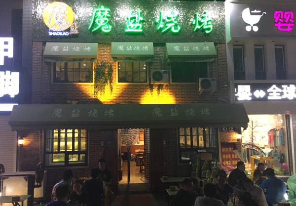 魔盐烧烤加盟连锁店