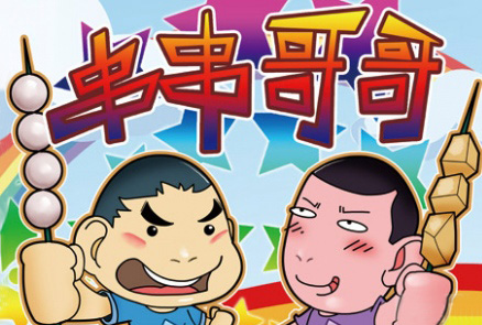 串串哥哥加盟