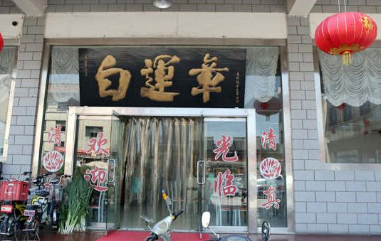 白运章包子加盟