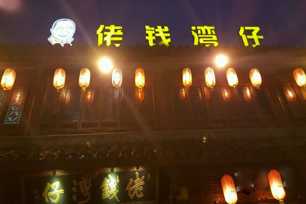 佬钱湾仔加盟