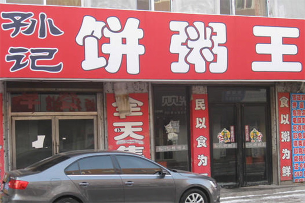 孙记饼粥王加盟店