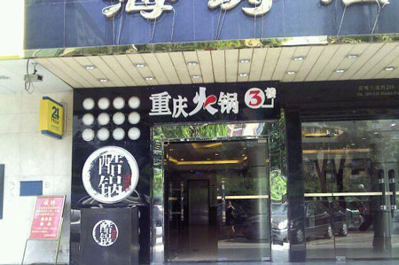 酷锅火锅加盟