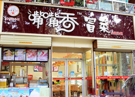 付记嘴嘴香冒菜加盟