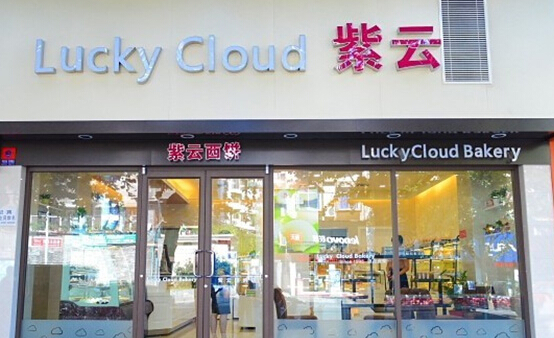 紫云西饼加盟店
