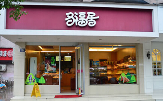 多福居加盟