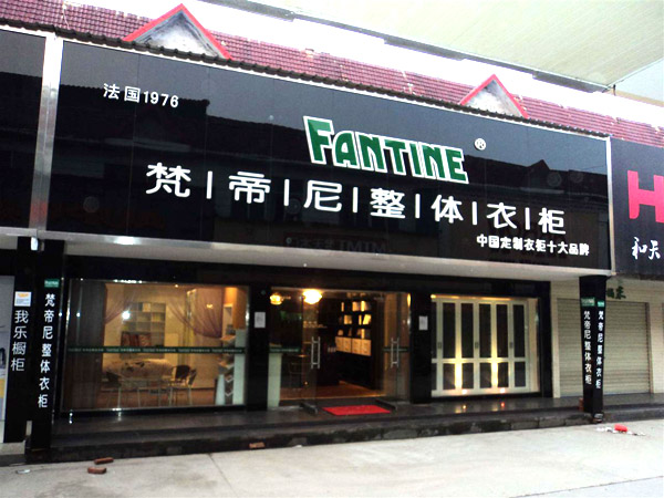 梵帝尼家具加盟店