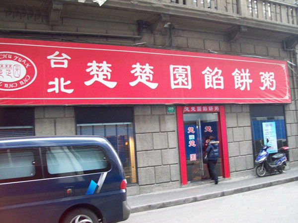 楚楚园馅饼粥