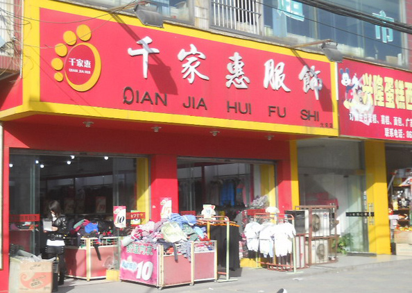 千家惠服饰加盟门店