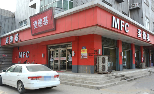 麦德基加盟店