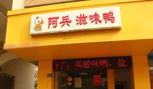 阿兵滋味鸭加盟
