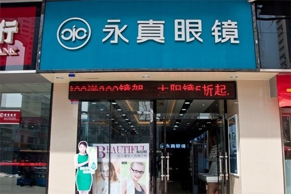 永真眼镜加盟店