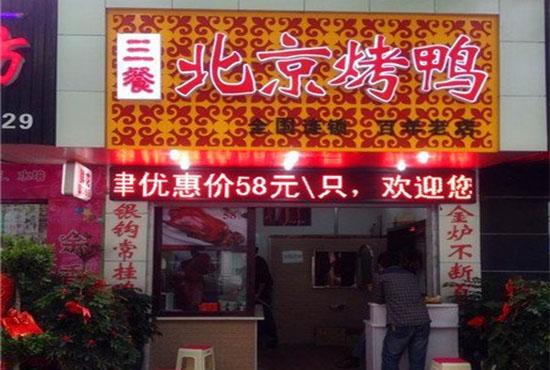 三餐北京烤鸭加盟店
