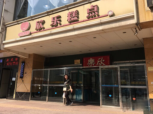 欣乐糕点加盟