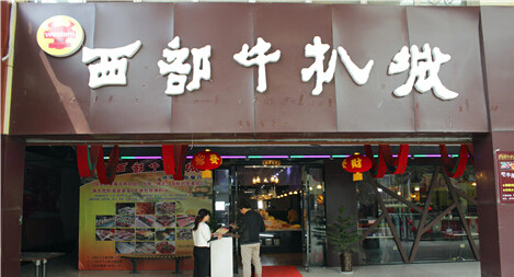 西部牛扒城加盟费