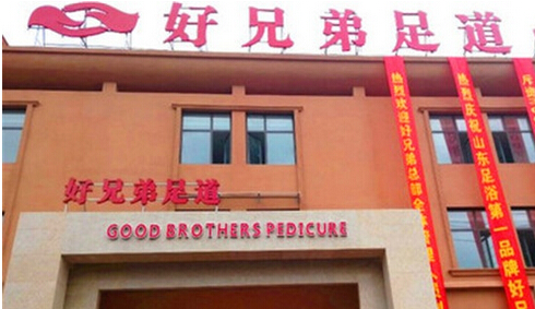 好兄弟足道加盟费