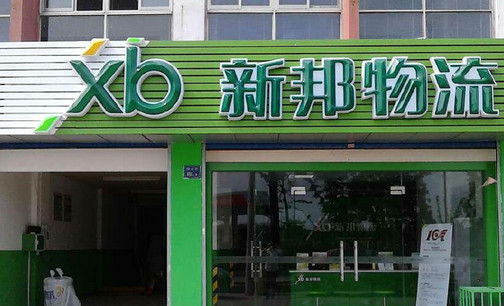 新邦物流加盟店