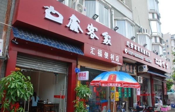 鑫客家加盟店