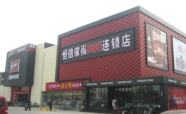 恒信傢俬