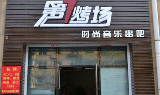 第1烤场加盟