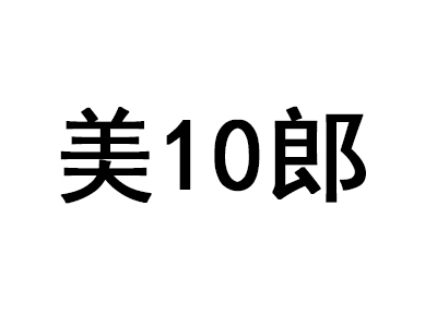 美10郎加盟