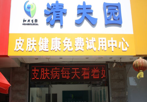 清夫园加盟