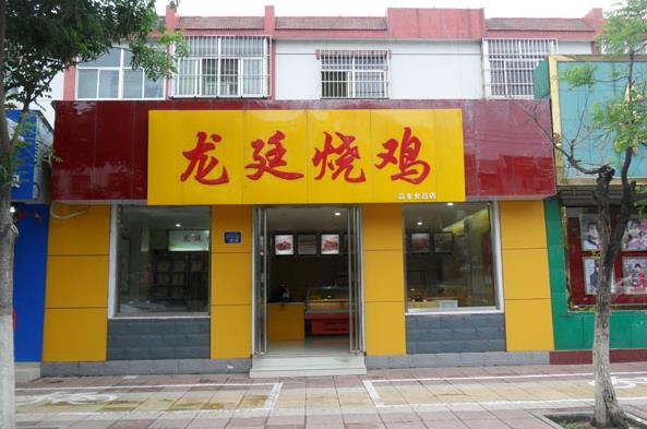 龙廷烧鸡