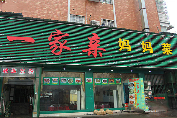 一家亲妈妈菜加盟店