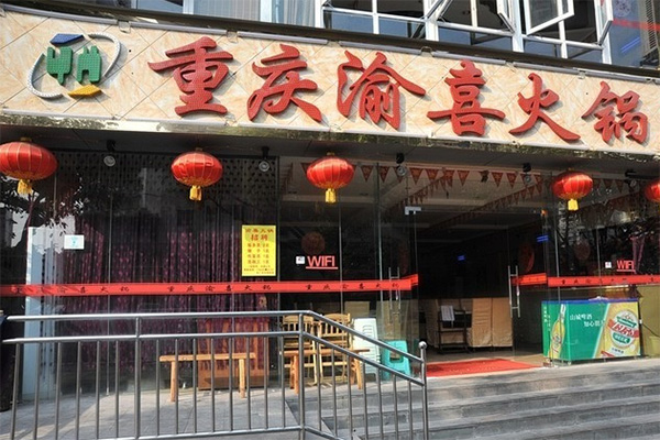 重庆渝喜火锅加盟店