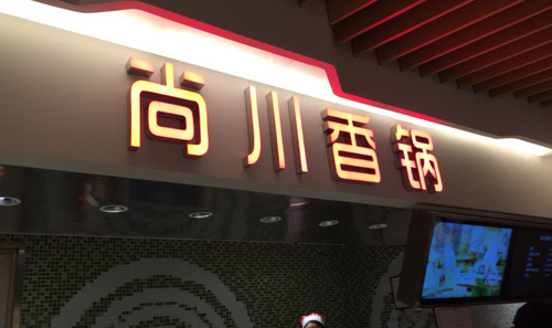 尚川香锅加盟