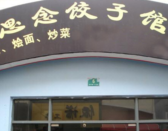思念饺子加盟