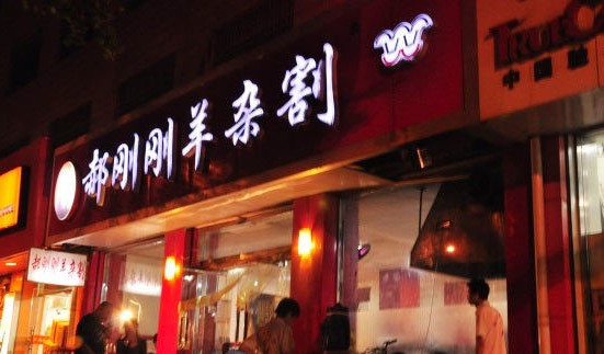 郝刚刚羊杂割加盟