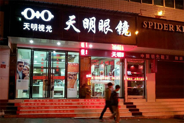 天明眼镜加盟店