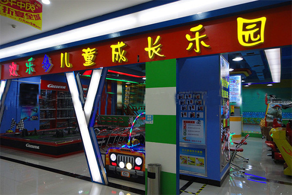 欢乐多儿童乐园加盟店