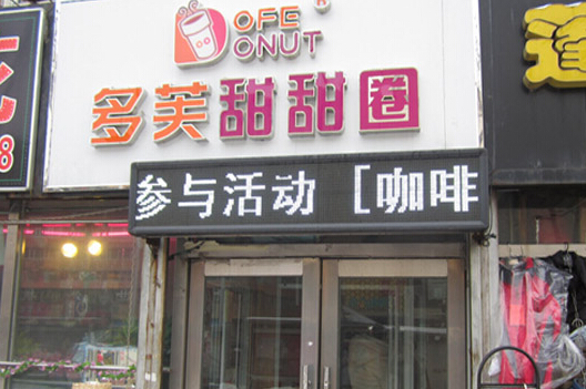 多芙甜甜圈加盟