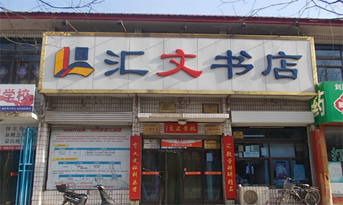 汇文书店加盟店