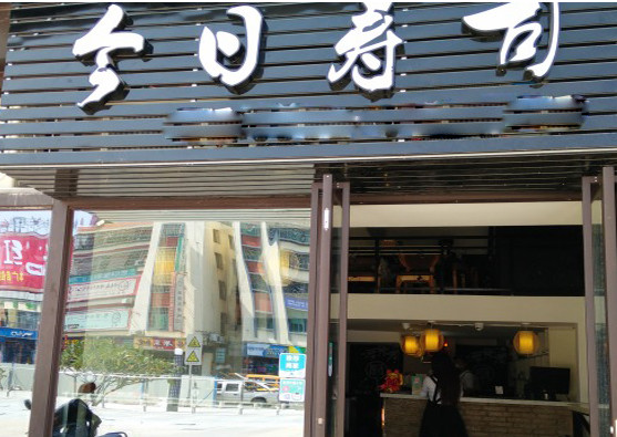 今日寿司加盟