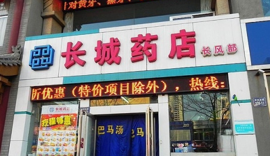 长城药店加盟
