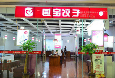 园宝饺子加盟
