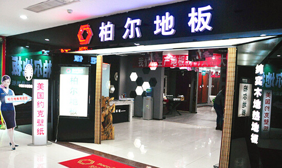 柏尔地板加盟