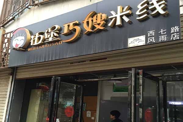 伍堡巧嫂米线