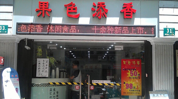 果色添香加盟
