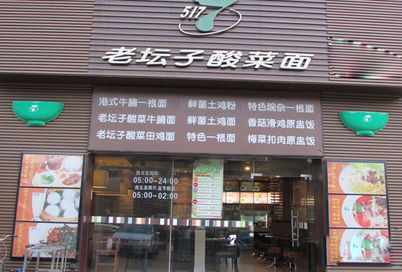 5177老坛子酸菜面加盟