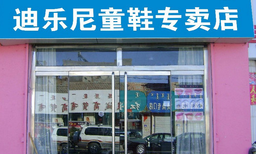迪乐尼童鞋加盟
