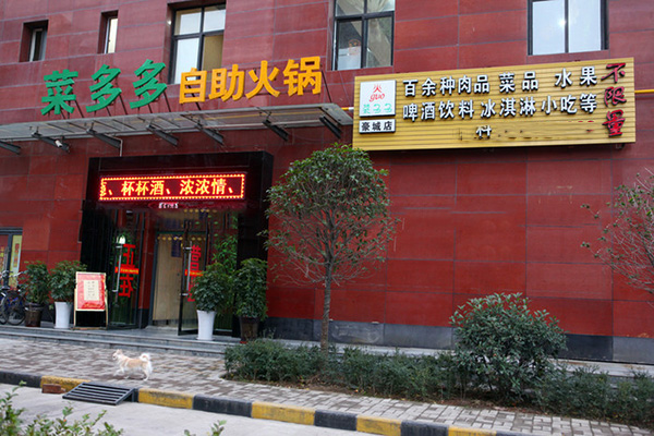 菜多多自助火锅