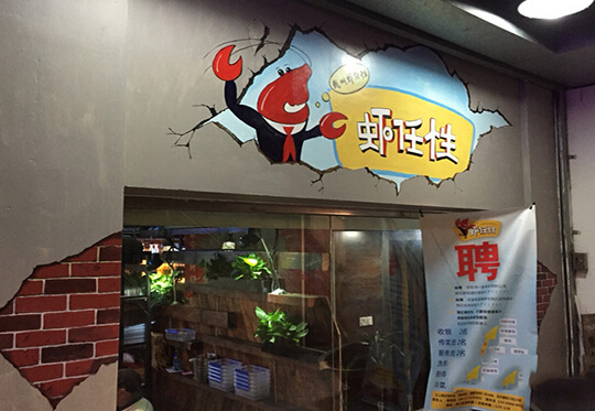 虾任性加盟店