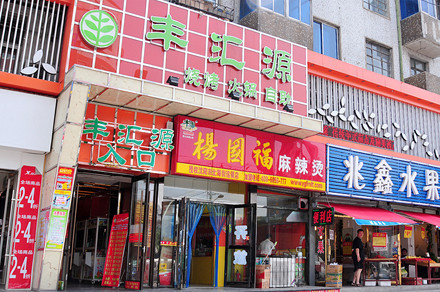 丰汇源加盟店