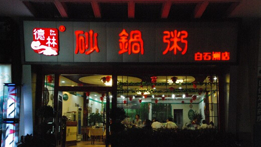 德林砂锅粥加盟费