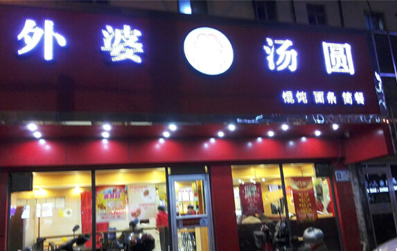 外婆汤圆加盟店